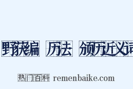 野获编·历法·颁历近义词是什么意思的图片